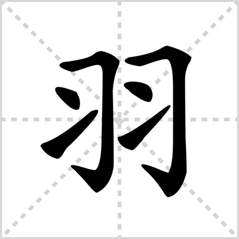 羽部首的字